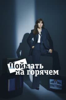 Постер: Поймать на горячем
