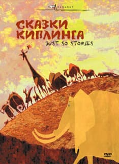 Постер: Сказки Киплинга