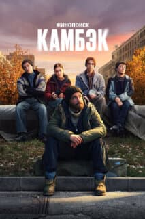 Постер: Камбэк