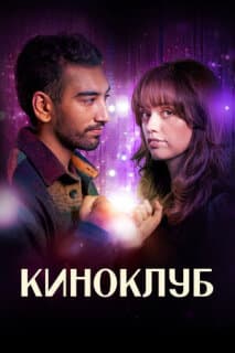 Постер: Киноклуб