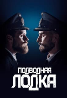 Постер: Подводная лодка