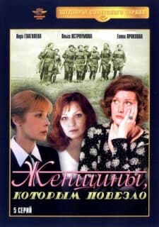 Постер: Женщины, которым повезло