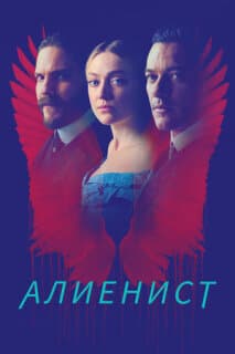 Постер: Алиенист