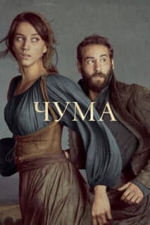 Постер: Чума