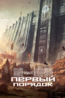 Постер: Первый порядок