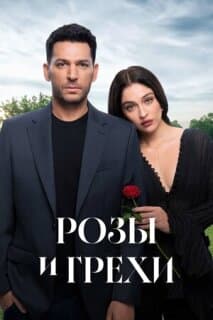 Постер: Розы и грехи