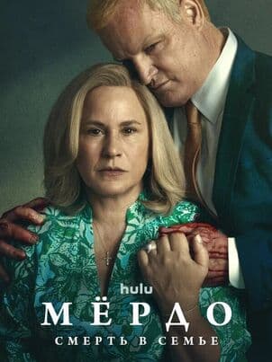 Постер: Мёрдо: Смерть в семье