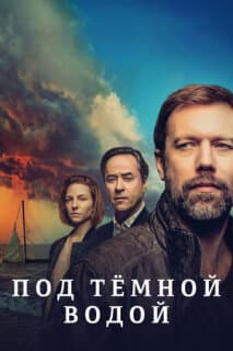 Постер: Под тёмной водой