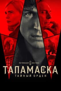 Постер: Тайный орден