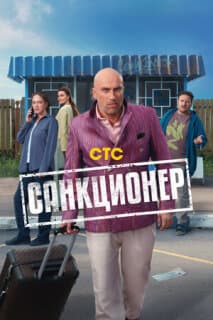 Постер: Санкционер
