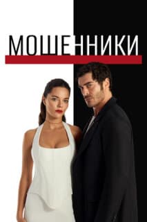 Постер: Мошенники