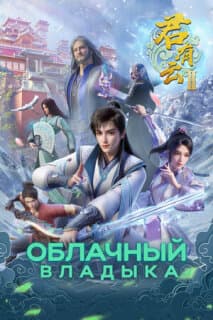 Постер: Облачный владыка