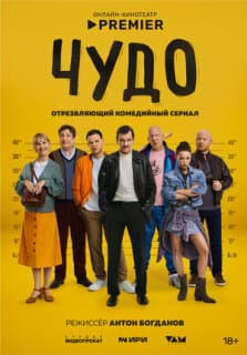 Постер: Чудо