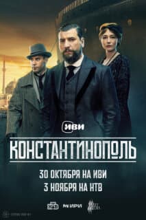 Постер: Константинополь
