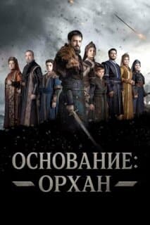 Постер: Основание: Орхан