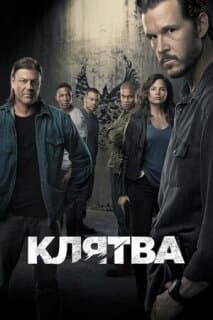 Постер: Клятва