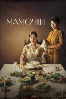 Постер: Мамочки