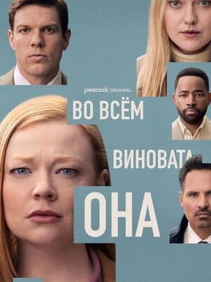 Постер: Во всём виновата она