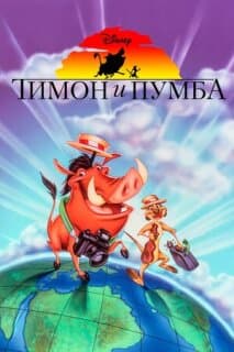 Постер: Тимон и Пумба