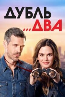 Постер: Дубль два
