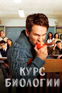 Постер: Курс биологии