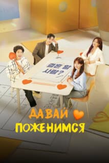Постер: Давай поженимся