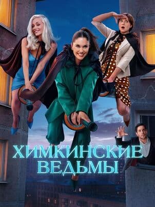 Постер: Химкинские ведьмы