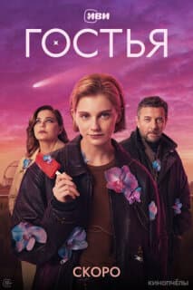 Постер: Гостья
