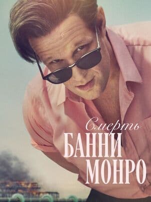 Постер: Смерть Банни Манро