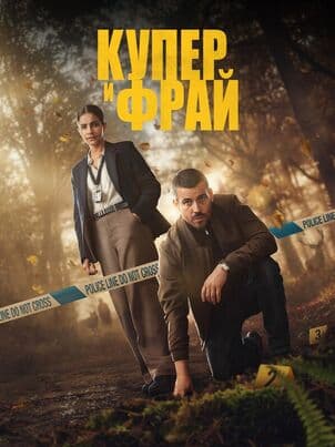 Постер: Купер и Фрай
