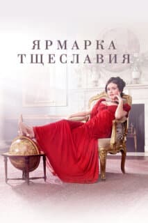 Постер: Ярмарка тщеславия