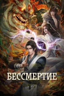 Постер: Бессмертие