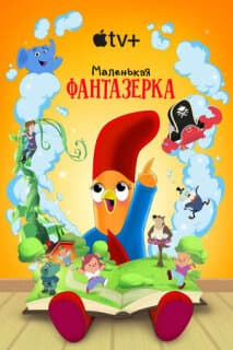 Постер: Маленькая фантазерка