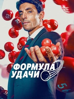 Постер: Формула удачи