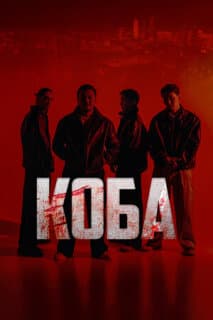 Постер: Коба