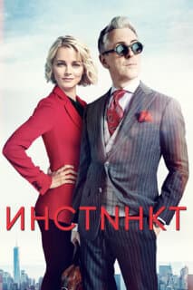 Постер: Инстинкт