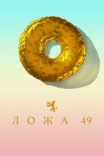 Постер: Ложа 49
