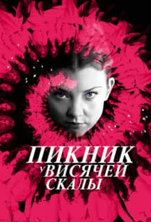 Постер: Пикник у Висячей скалы