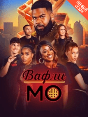 Постер: Вафли Мо