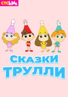 Постер: Сказки Трулли