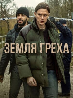 Постер: Земля греха