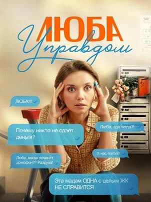 Постер: Люба Управдом