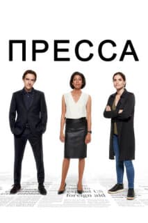 Постер: Пресса