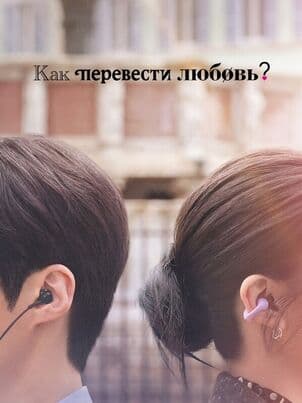 Постер: Можно ли перевести любовь?