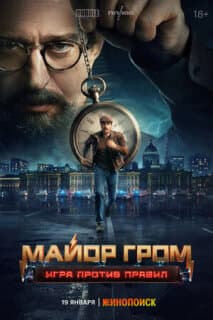 Постер: Майор Гром: Игра против правил