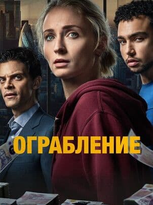 Постер: Ограбление