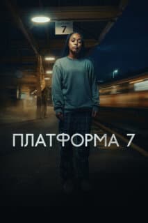 Постер: Платформа 7