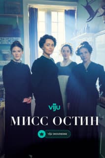 Постер: Мисс Остин