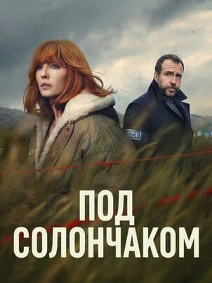 Постер: Под солончаком