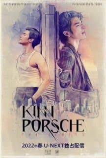 Постер: КиннПорш